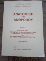 Ανατομική του Ανθρώπου (2ος τόμος)