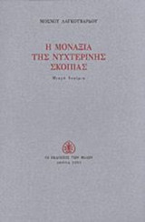 Η ΜΟΝΑΞΙΑ ΤΗΣ ΝΥΧΤΕΡΙΝΗΣ ΣΚΟΠΙΑΣ