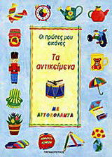 Τα αντικείμενα