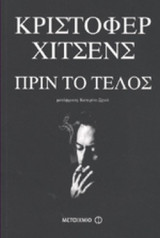ΠΡΙΝ ΤΟ ΤΕΛΟΣ