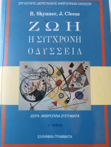 Ζωή. Η σύγχρονη Οδυσσεια