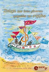 Στίχοι που ίσως γίνονται τραγούδια και σχόλια
