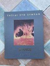 Ο ήλιος