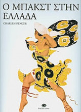 Ο ΜΠΑΚΣΤ ΣΤΗΝ ΕΛΛΑΔΑ