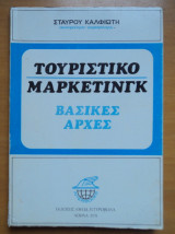 Τουριστικό μάρκετινγκ-βασικές αρχές
