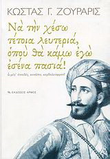 ΝΑ ΤΗΝ ΧΕΣΩ ΤΕΤΟΙΑ ΛΕΥΤΕΡΙΑ, ΟΠΟΥ ΘΑ ΚΑΜΩ ΕΓΩ ΕΣΕΝΑ ΠΑΣΙΑ!
