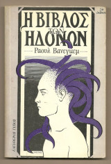 Η ΒΙΒΛΟΣ ΤΩΝ ΗΔΟΝΩΝ