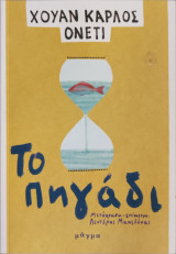 Το πηγάδι
