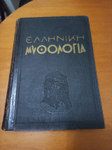 Ελληνική Μυθολογία