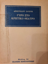 ΓΥΡΟ ΣΤΟ ΚΡΗΤΙΚΟ ΘΕΑΤΡΟ