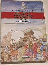 ΙΣΤΟΡΙΕΣ ΑΠΟ ΤΗ ΒΙΒΛΟ ΓΙΑ ΠΑΙΔΙΑ