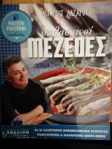 Θαλασσινοι μεζέδες-Λευτέρης Λαζαρου