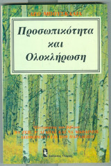 Προσωπικοτητα και ολοκληρωση