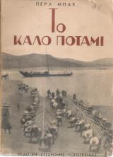Το καλό ποτάμι