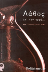 ΛΑΘΟΣ ΑΠ' ΤΗΝ ΑΡΧΗ…