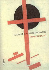 Συμεών Βάλας: Ένα σχεδίασμα