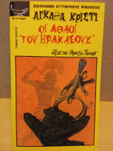 Οι άθλοι του Ηρακλέους
