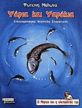 ΨΑΡΙΑ ΚΑΙ ΨΑΡΑΚΙΑ