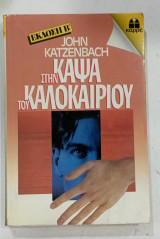 Στην καψα του καλοκαιριου#S1612