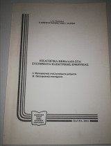 Εισαγωγικά Κεφάλαια στα Συστήματα Ηλεκτρικής Ενέργειας
