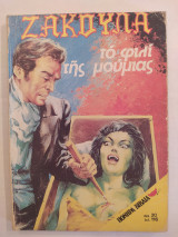 Ζάκουλα τεύχος 3