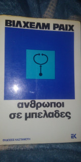 Ανθρωποι σε μπελάδες