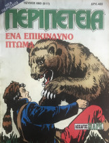 Περιπέτεια (Λοχαγός Μάρκ) #888