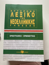 Σύγχρονο λεξικο της νεοελληνικής γλώσσας