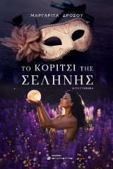 Το κορίτσι της Σελήνης: Μυθιστόρημα