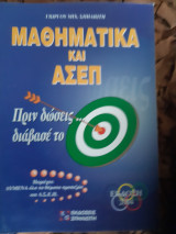 Μαθηματικά και ασεπ (γ .σπηλιωτης )