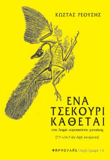 Ένα τσεκούρι κάθεται: Στο λαιμό χαρτοκόπτη γυναίκας [73+14+3 sky high ποιήματα]