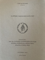 Χαρίτων ο Μοναχός (1870-1962) Ανάτυπον