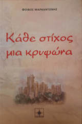 Κάθε στίχος μία κρυψώνα