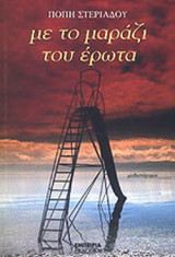 ΜΕ ΤΟ ΜΑΡΑΖΙ ΤΟΥ ΕΡΩΤΑ