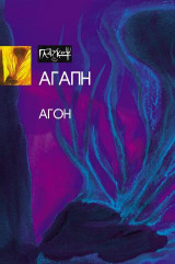 Αγάπη- Αγοή
