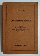 Ιπποκρατική ιατρική - (Η42).