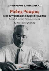ΡΟΔΗΣ ΡΟΥΦΟΣ, ΕΝΑΣ ΣΥΓΓΡΑΦΕΑΣ ΣΕ ΚΑΙΡΟΥΣ ΔΟΚΙΜΑΣΙΑΣ