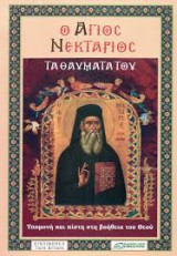 Ο ΑΓΙΟΣ ΝΕΚΤΑΡΙΟΣ: ΤΑ ΘΑΥΜΑΤΑ ΤΟΥ