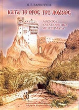 ΚΑΤΑ ΤΟ ΟΡΟΣ ΤΟΥ ΑΘΩΝΟΣ