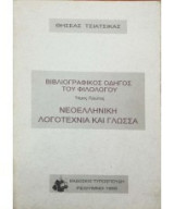 Βιβλιογραφικός Οδηγός του Φιλολόγου: Νεοελληνική Λογοτεχνία και Γλώσσα - Τόμος 1