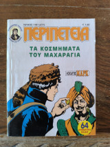 Περιπέτεια τεύχος 1181