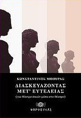 Διασκευάζοντας μετ' ευτελείας: Για θέατρο σκιών μέσα στο θέατρο