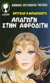 ΑΠΑΓΩΓΗ ΣΤΗΝ ΑΦΡΟΔΙΤΗ