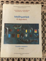 Μαθηματικα β δημοτικου γ τευχος τετραδιο εργασιων