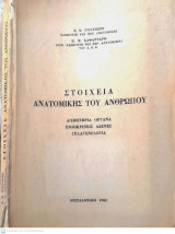 Στοιχεία ανατομικής του ανθρώπου: Αισθητήρια όργανα-Ενδοκρινείς αδένες-Σπλαχνολογία
