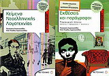 Κείμενα νεοελληνικής λογοτεχνίας Β΄ γυμνασίου