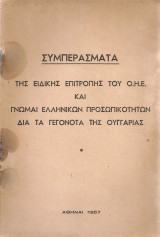 Συμπεράσματα της Ειδικής Επιτροπής του Ο.Η.Ε. και γνώμαι ελληνικών προσωπικοτήτων διά τα γεγονότα της Ουγγαρίας