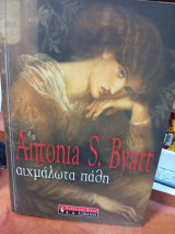 Αιχμάλωτα παθη