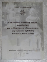 Η φιλοπτωχος αδελφοτης ανδρων θεσσαλονικης και το νεκροταφειο της ελληνικης ορθοδοξης κοινοτητας θεσσαλονικης