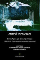 Αντρέι Ταρκόφσκι: ένας Άγιος για όλες τις εποχές: 1986-2016 τριάντα χρόνια απουσίας-παρουσίας